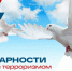 День солидарности в борьбе с терроризмом в России отмечают ежегодно 3 сентября - Администрация г. Ейска