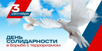 День солидарности в борьбе с терроризмом в России отмечают ежегодно 3 сентября - Администрация г. Ейска