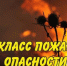 Внимание! Высокая пожарная опасность! - Администрация г. Ейска