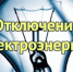 Плановые отключения электроэнергии - Администрация г. Ейска