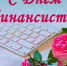 Уважаемые работники и ветераны финансовой сферы! Примите сердечные поздравления с Днём финансиста! - Администрация г. Ейска