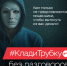 Информационно-просветительская кампания «Клади трубку 2.0» - Администрация г. Ейска