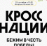 Завершена регистрация на «Кросс Нации 2025»! - Администрация г. Ейска