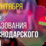 ❤️ Дорогие ейчане! 🎉 Примите поздравления с Днём образования Краснодарского края! - Администрация г. Ейска