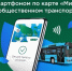 Платите за проезд смартфоном и экономьте 8 рублей на каждой поездке! - Администрация г. Ейска