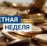 На Кубани стартует «Монетная неделя» - Администрация г. Ейска