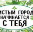 Администрация Ейска обращается к жителям и гостям города с просьбой соблюдать Правила благоустройства - Администрация г. Ейска