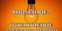 Плановые отключения электроэнергии - Администрация г. Ейска