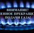 Информация об отключении газа - Администрация г. Ейска