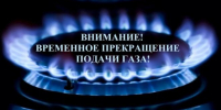 Информация об отключении газа - Администрация г. Ейска