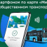 Платите за проезд смартфоном и экономьте 8 рублей на каждой поездке! - Администрация г. Ейска