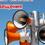 Внимание! Проверка системы  оповещения! - Администрация г. Ейска