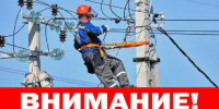 О плановом отключении электроэнергии - Администрация г. Ейска