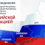 Воссоединение Донецкой и Луганской народных республик, Запорожской и Херсонской областей с Российской Федерацией - Ейский медицинский колледж