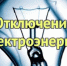 Плановые отключения электроэнергии - Администрация г. Ейска