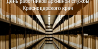Глава Ейского района Роман Бублик поздравил работников и ветеранов архивной службы с профессиональным праздником - Администрация Ейского района