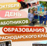 Глава Ейского района Роман Бублик поздравил педагогических работников с профессиональными праздниками - Администрация Ейского района