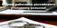 Уважаемые сотрудники и ветераны уголовного розыска Ейского района! - Администрация Ейского района
