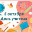 5 октября – День учителя! - Администрация г. Ейска