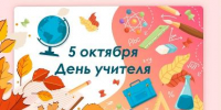 5 октября – День учителя! - Администрация г. Ейска