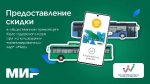 Платите за проезд смартфоном и экономьте 8 рублей на каждой поездке!
