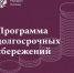 Стань участником Программы долгосрочных сбережений! - Администрация г. Ейска