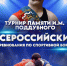 11-12 октября в Ейске пройдут Всероссийские соревнования «Турнир памяти Ивана Максимовича Поддубного» по спортивной борьбе среди мужчин - Администрация г. Ейска