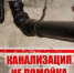 ГУП KK «Кубаньводкомплекс» РЭУ «ЕГВ» напоминает об использовании канализационных систем по назначению - Администрация г. Ейска
