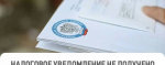 Что делать, если налоговое уведомление по имущественным налогам не получено
