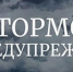 ⚡️Экстренное предупреждение❗️ - Администрация г. Ейска