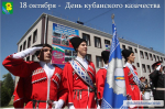 Уважаемые казаки! Сердечно поздравляю вас с Днем кубанского казачества!