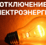 Плановые отключения электроэнергии 22 - 24 октября ⚡ - Администрация г. Ейска