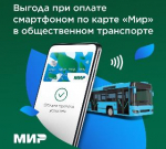 Платите за проезд смартфоном и экономьте 8 рублей на каждой поездке!
