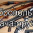 Полиция информирует о вознаграждении за добровольную сдачу оружия - Администрация г. Ейска