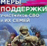 Меры поддержки участникам СВО и членам их семей - Администрация г. Ейска