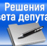 Обнародуются решения Совета Ейского городского поселения Ейского района от 24 октября 2025 года № 24/1 и № 24/2 - Администрация г. Ейска