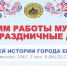 Уважаемые ейчане и гости города! Обратите внимание на график работы музеев в выходные и праздничные дни - Администрация г. Ейска