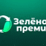 «Зеленая премия - 2025» - Администрация г. Ейска