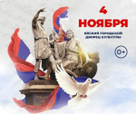 Приглашаем на праздничную программу «Народы едины под солнцем России»