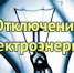 Плановое отключение электроэнергии сегодня - Администрация г. Ейска
