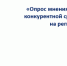 Ейчан приглашают принять участие в опросе о состоянии и развитии конкуренции на товарных рынках Краснодарского края - Администрация г. Ейска