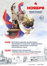 Приглашаем на праздничную программу «Народы едины под солнцем России»