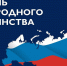 С Днём народного единства! - Администрация Ейского района