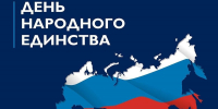 С Днём народного единства! - Администрация Ейского района