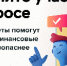 Опрос жителей региона по теме «Степень удовлетворенности населения уровнем безопасности финансовых услуг, оказываемых организациями кредитно-финансовой сферы» - Администрация г. Ейска