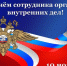 Сегодня в России отмечается День сотрудника органов внутренних дел - Администрация г. Ейска