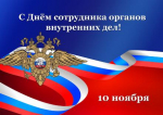 Сегодня в России отмечается День сотрудника органов внутренних дел