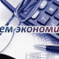Уважаемые работники и ветераны экономической сферы! Сегодня вы отмечаете профессиональный праздник - Администрация г. Ейска