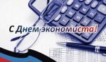 Уважаемые работники и ветераны экономической сферы! Сегодня вы отмечаете профессиональный праздник