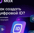 В России планируется полномасштабный запуск сервиса «Цифровой ID» - Администрация г. Ейска